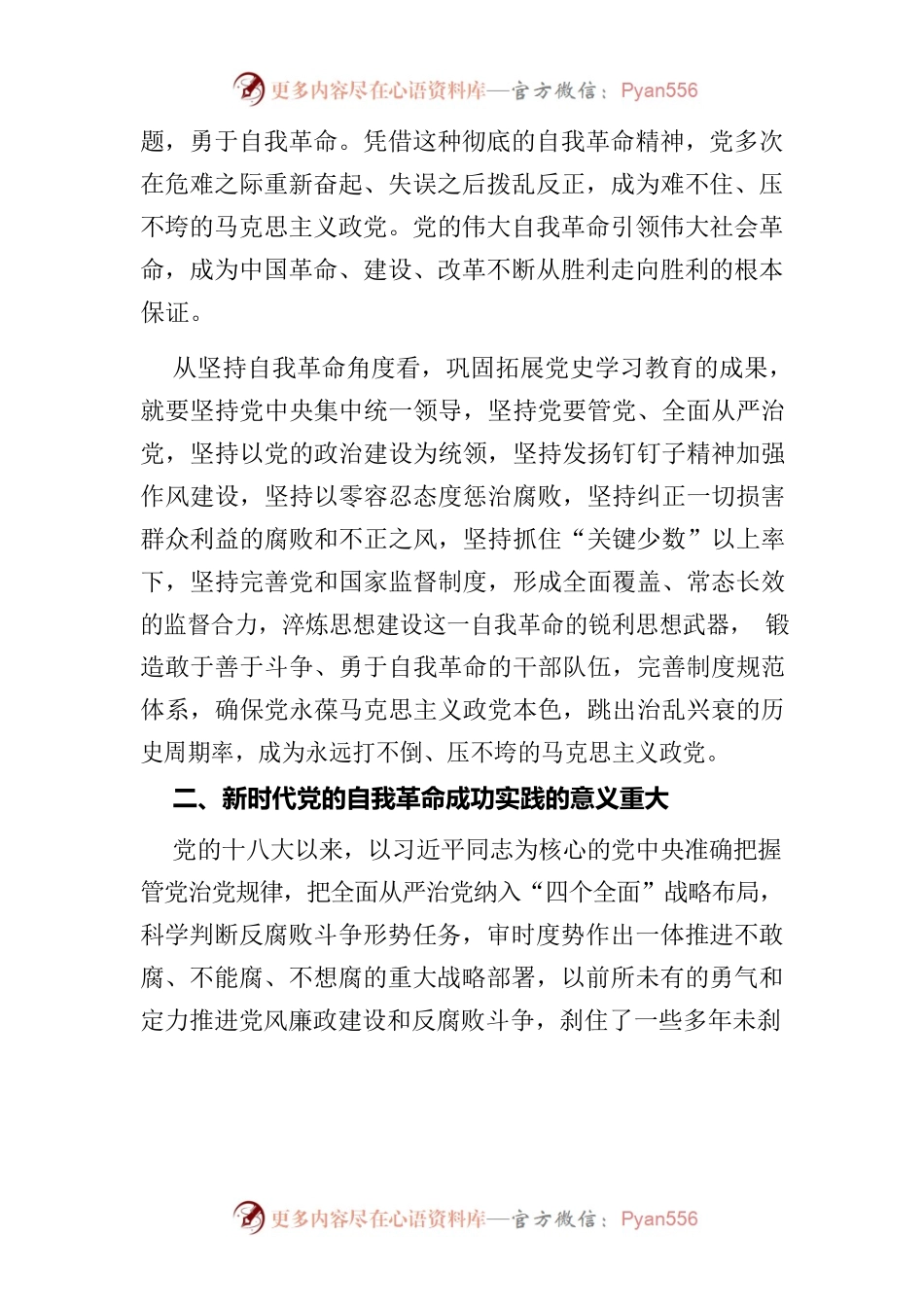全面从严治党从刀刃向内做起—深入学习十九届中央纪委六次会议重要讲话.docx_第2页