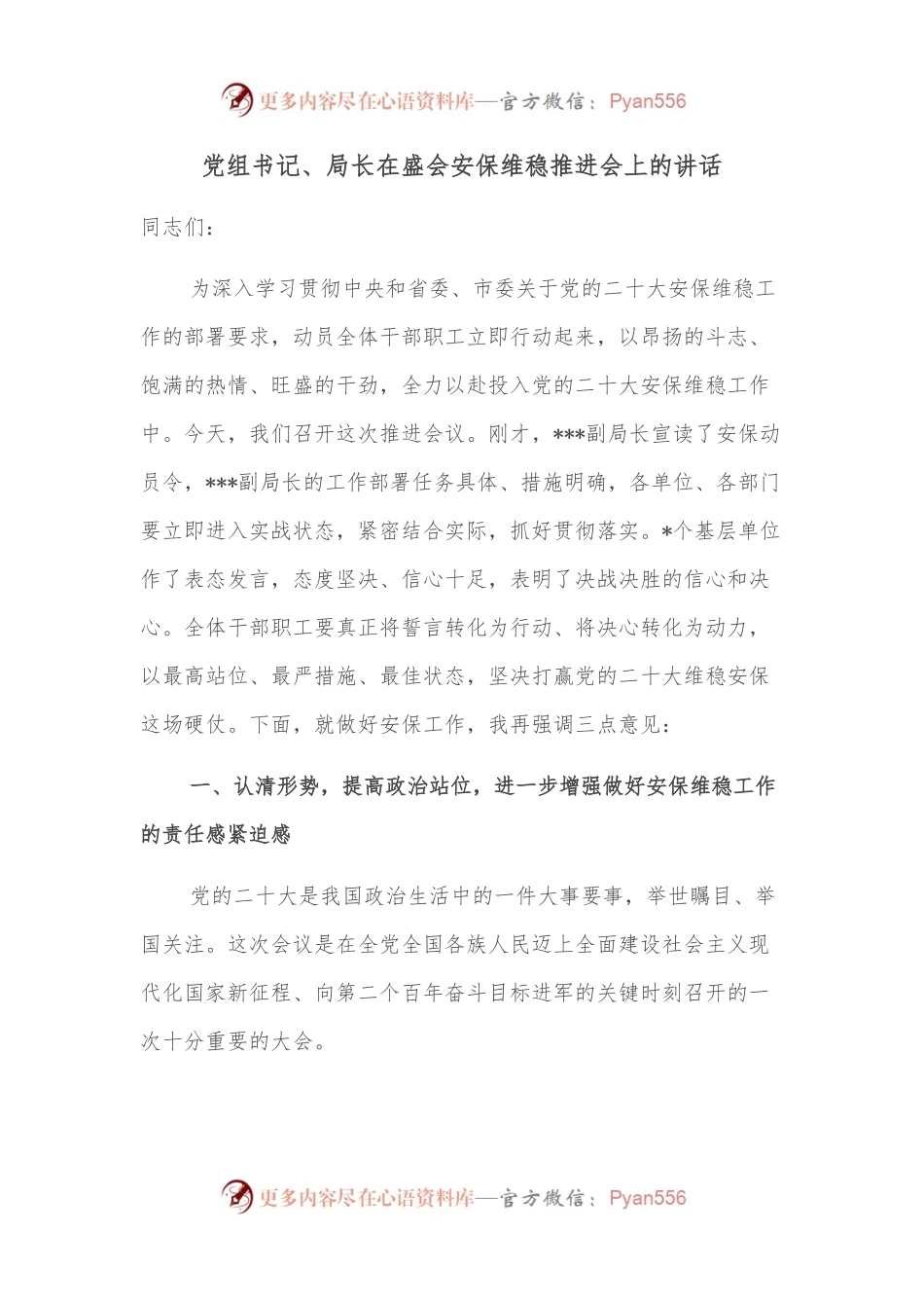 党组书记、局长在盛会安保维稳推进会上的讲话.docx_第1页