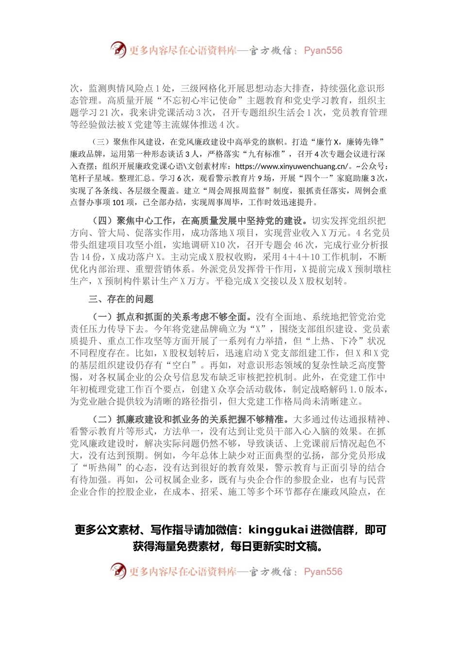 公司党总支书记2021年度党组织书记履行全面从严治党和抓基层党建责任述职报告.docx_第2页
