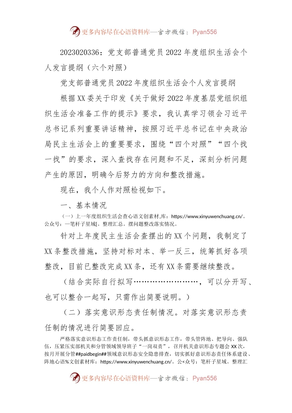 党支部普通党员2022年度组织生活会个人发言提纲（六个对照）.docx_第1页