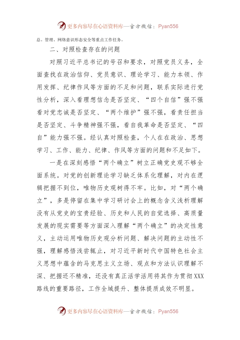 党支部普通党员2022年度组织生活会个人发言提纲（六个对照）.docx_第2页
