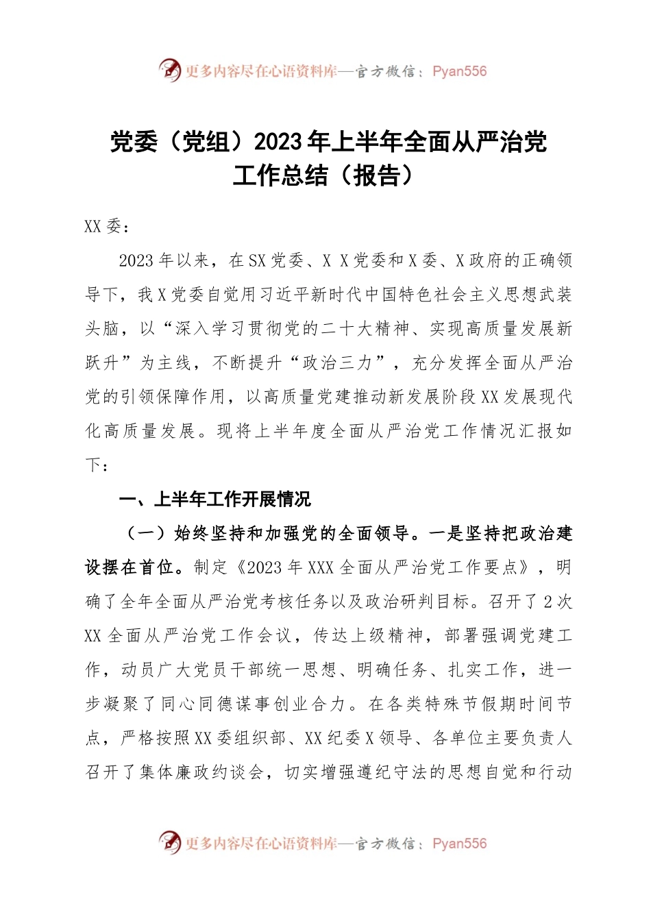 党委（党组）2023年上半年全面从严治党工作总结（报告）.docx_第1页
