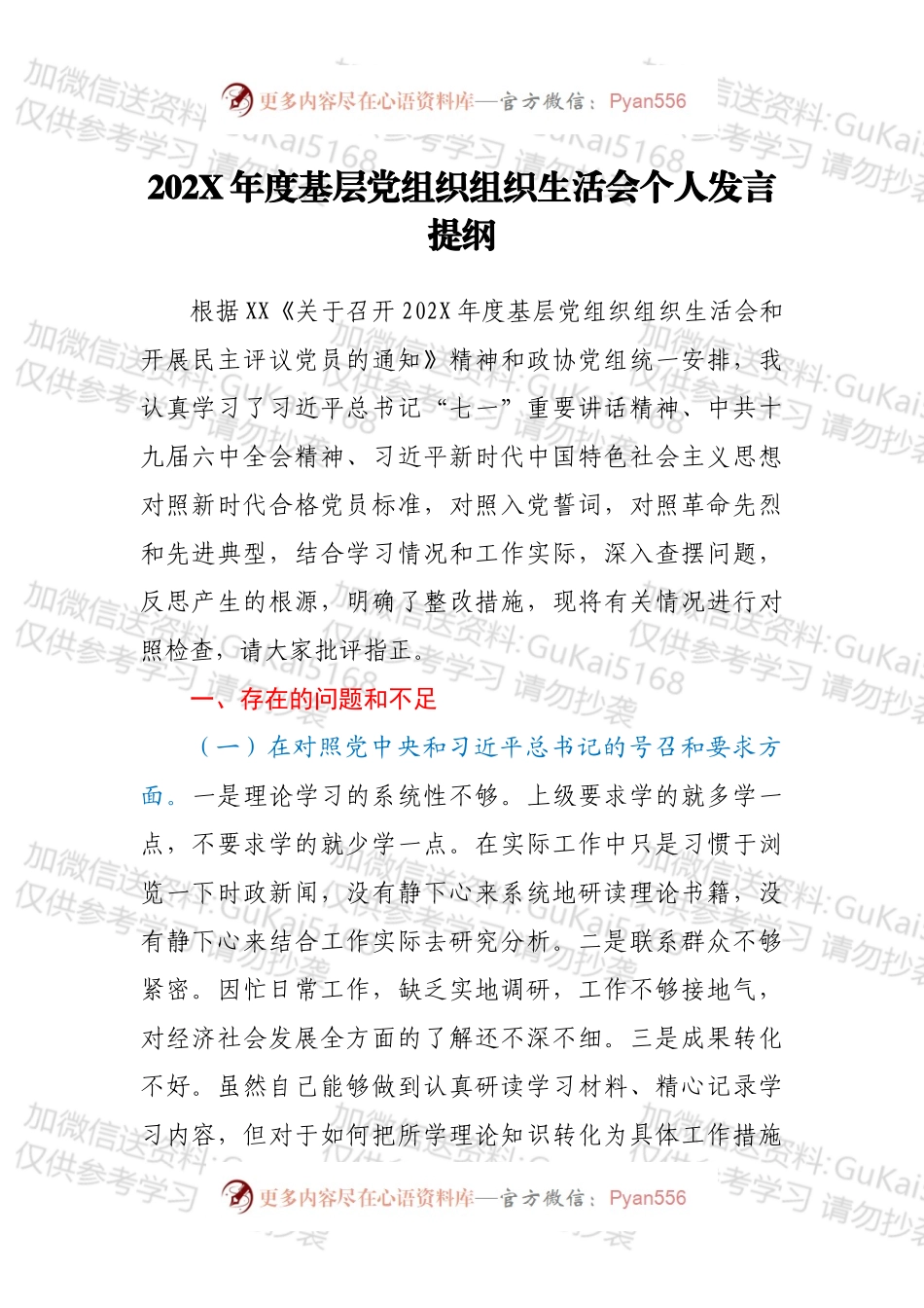 党支部班子组织生活会对照检查材料.docx_第1页