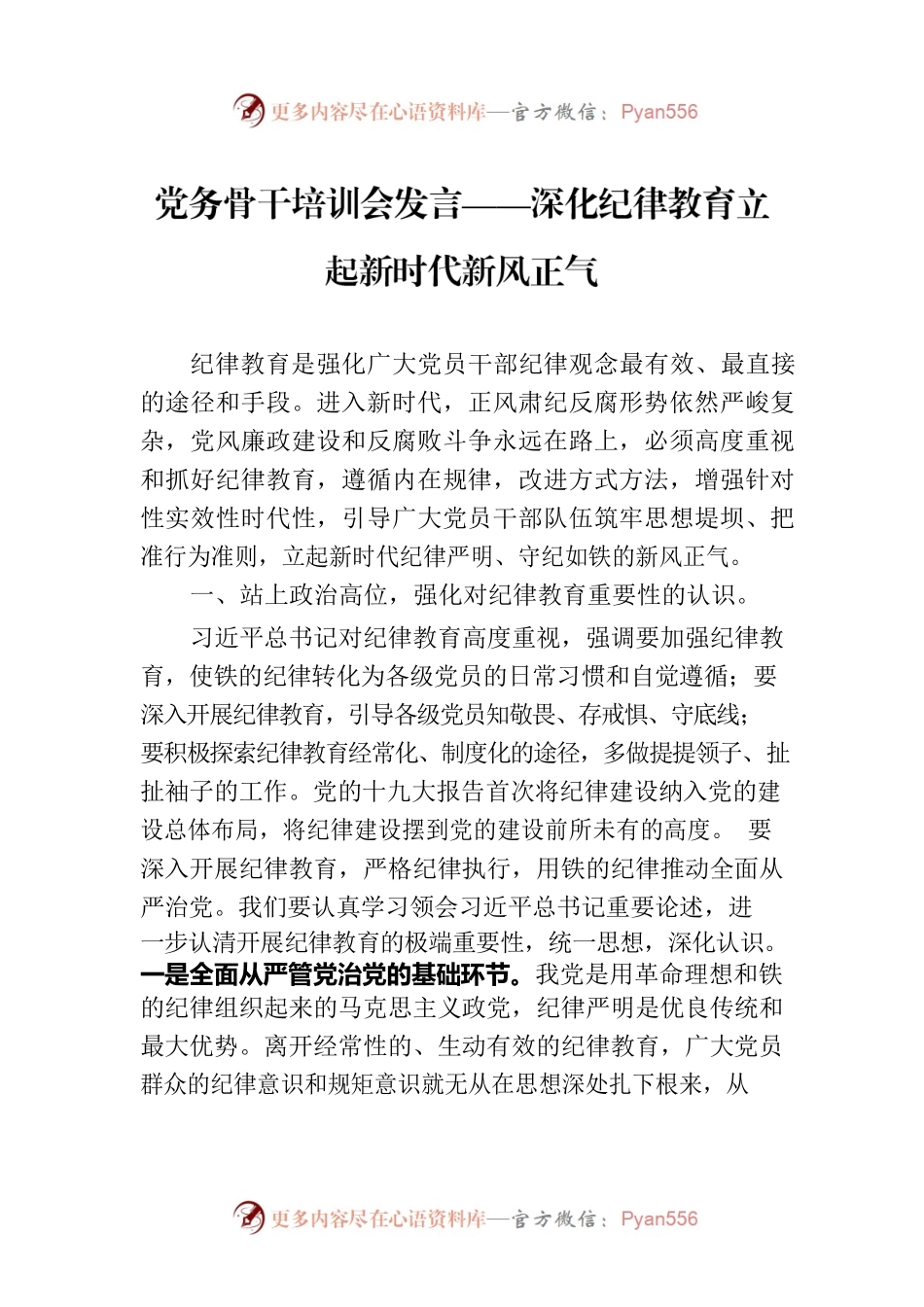 党务骨干培训会发言——深化纪律教育立起新时代新风正气.docx_第1页