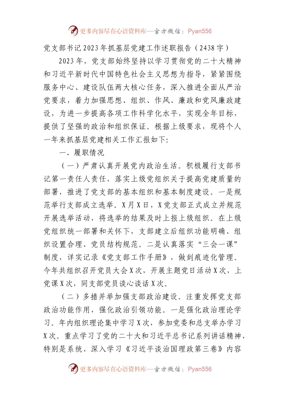 党支部书记2023年抓基层党建工作述职报告.docx_第1页
