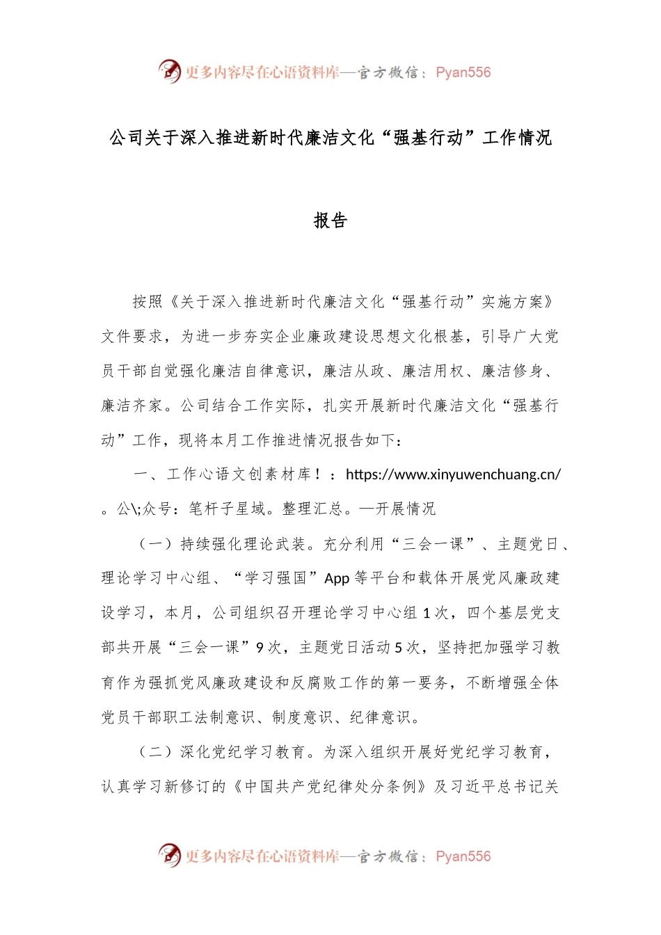 公司关于深入推进新时代廉洁文化“强基行动”工作情况报告.docx_第1页