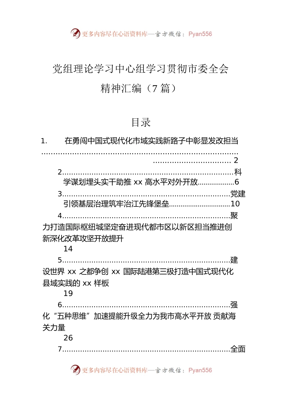 党组理论学习中心组学习贯彻市委全会精神汇编（7篇）.docx_第1页