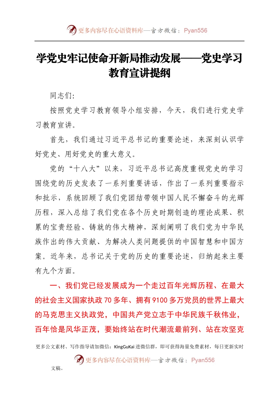党史学习教育宣讲提纲.docx_第1页