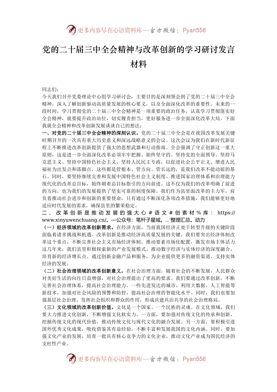 党的二十届三中全会精神与改革创新的学习研讨发言材料.docx_第1页