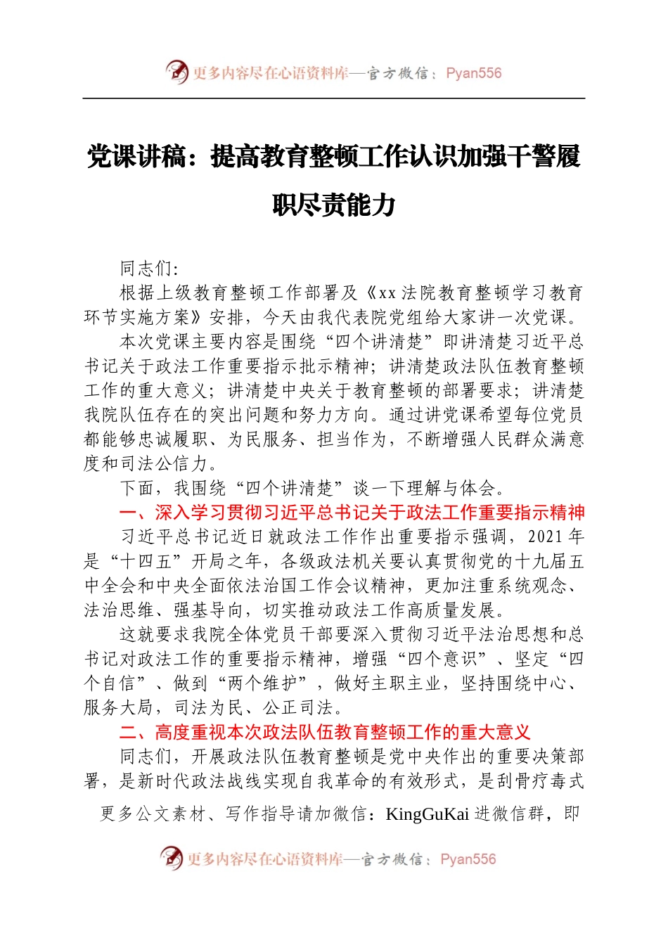 党课讲稿——提高教育整顿工作认识加强干警履职尽责能力.docx_第1页