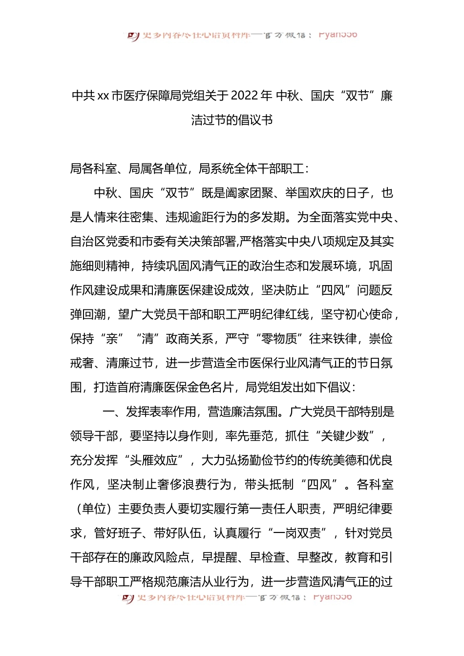 关于2022年 中秋、国庆“双节”廉洁过节的倡议书.docx_第1页