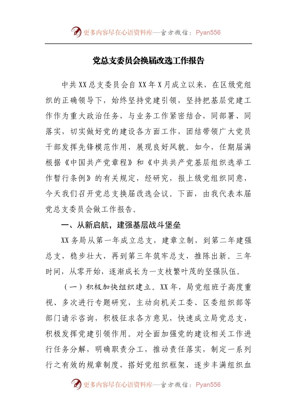 党总支委员会换届改选工作报告[2].docx_第1页