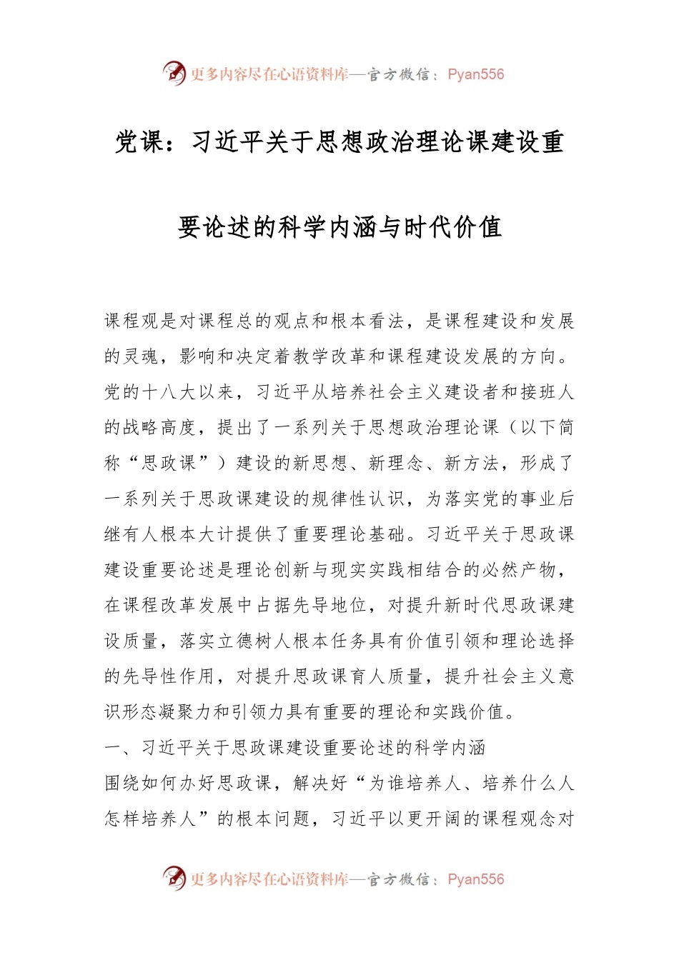 党课：习近平关于思想政治理论课建设重要论述的科学内涵与时代价值.docx_第1页