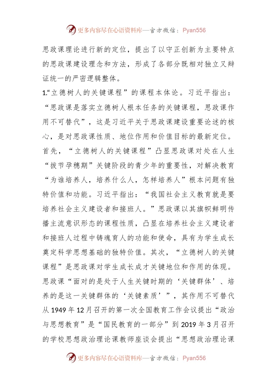 党课：习近平关于思想政治理论课建设重要论述的科学内涵与时代价值.docx_第2页