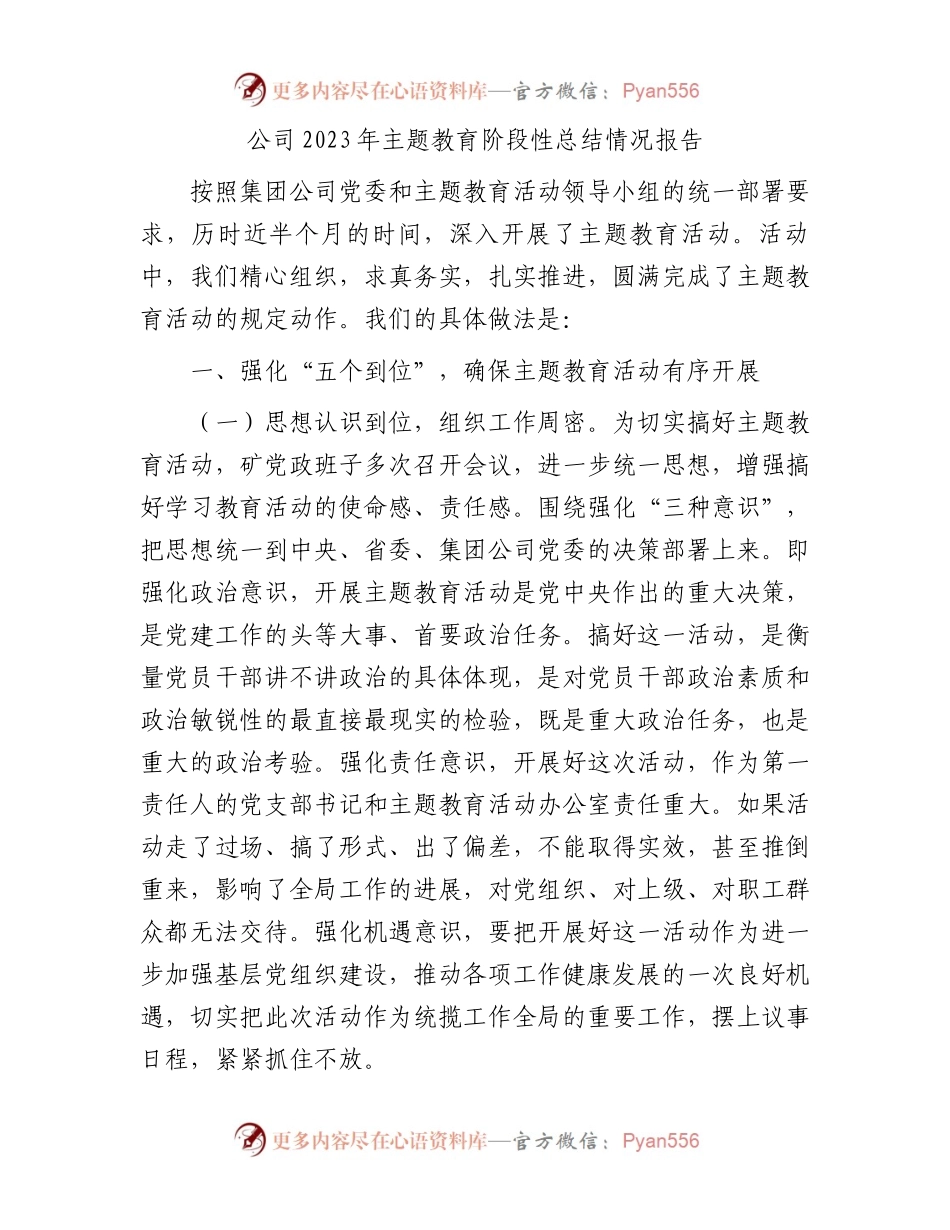 公司2023年主题教育阶段性总结情况报告.docx_第1页