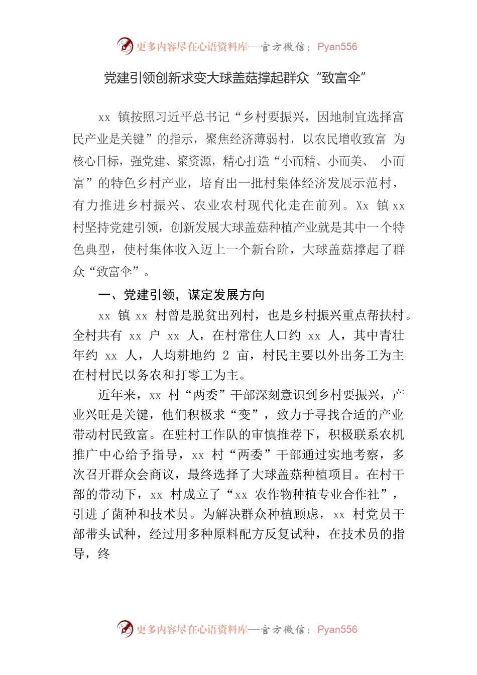 党建引领创新求变大球盖菇撑起群众“致富伞”.docx_第1页