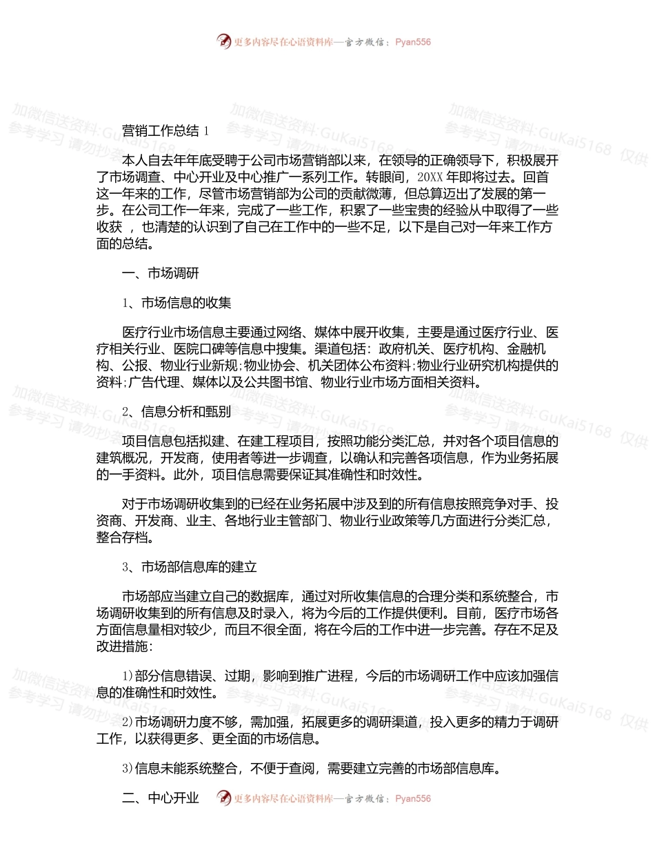 公司市场营销工作总结范文五篇.docx_第1页