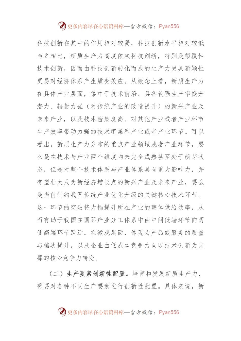党课：以新质生产力培育壮大加快构建新发发展格局.docx_第2页