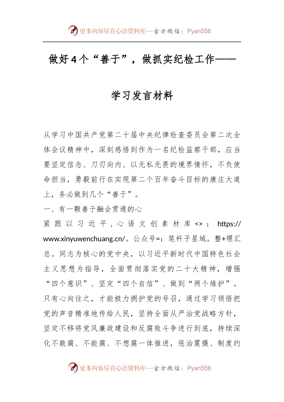 做好4个“善于”，做抓实纪检工作——学习发言材料.docx_第1页
