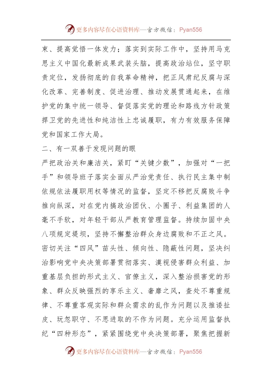 做好4个“善于”，做抓实纪检工作——学习发言材料.docx_第2页