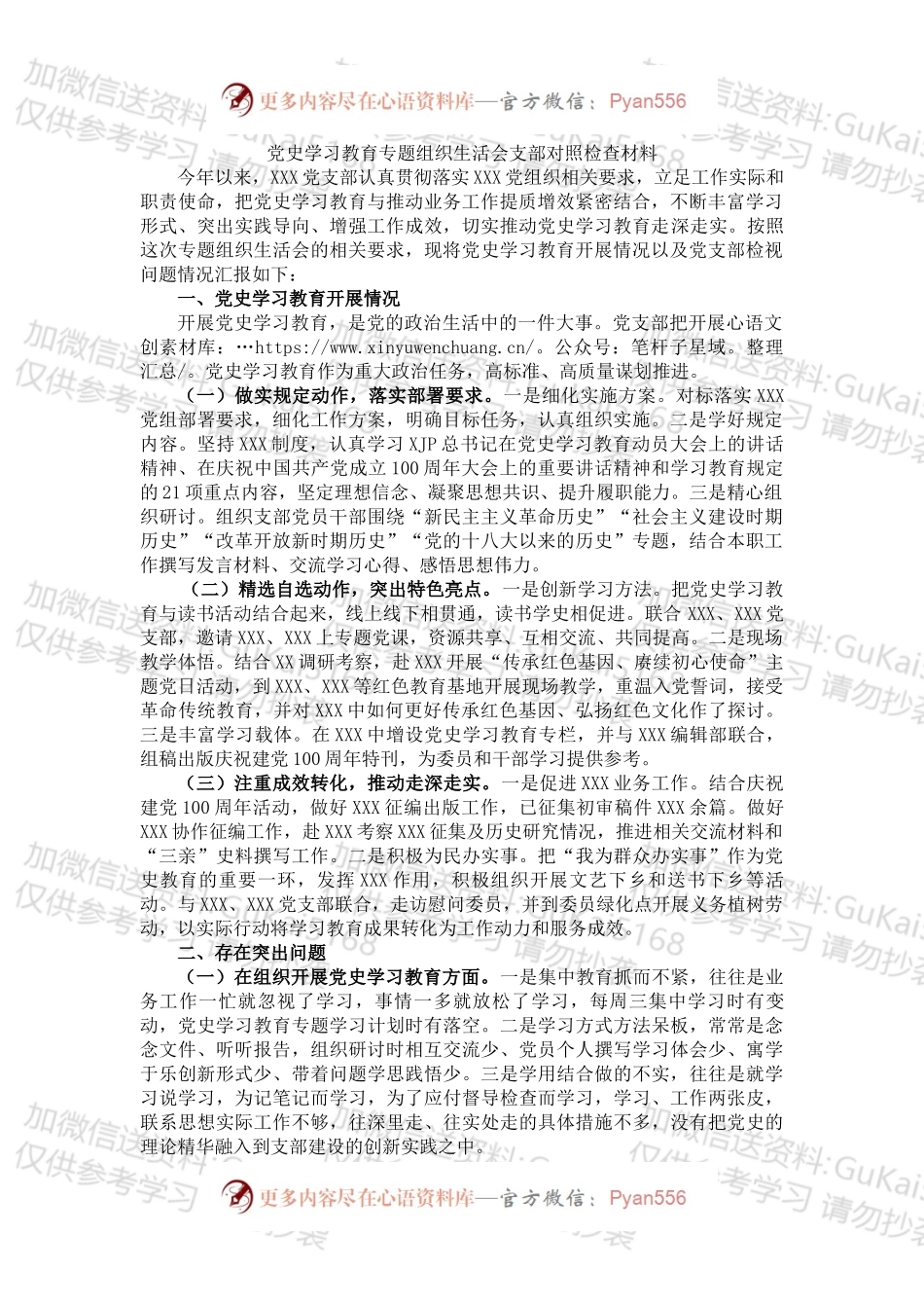 党史学习教育专题组织生活会支部对照检查材料.docx_第1页