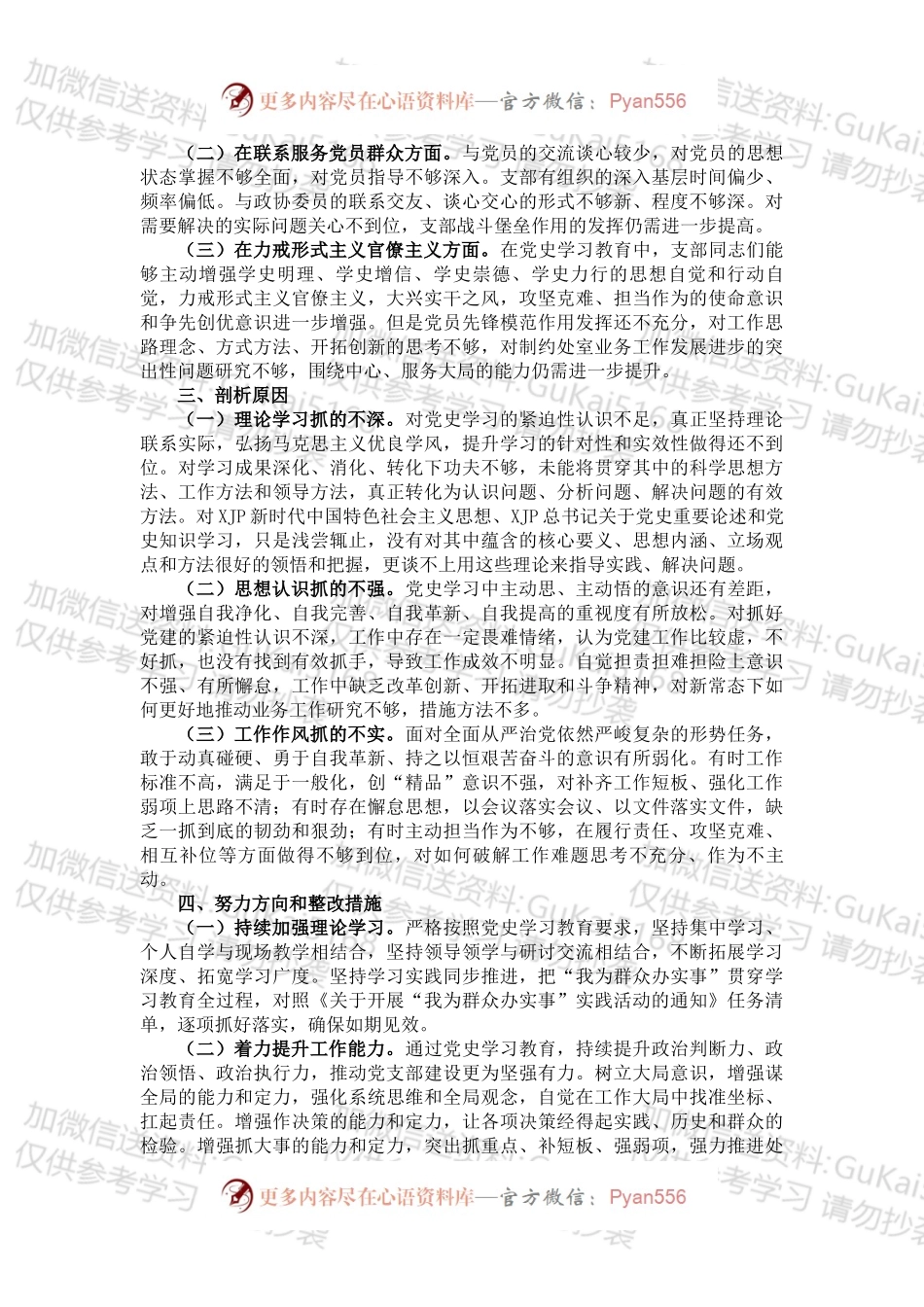 党史学习教育专题组织生活会支部对照检查材料.docx_第2页