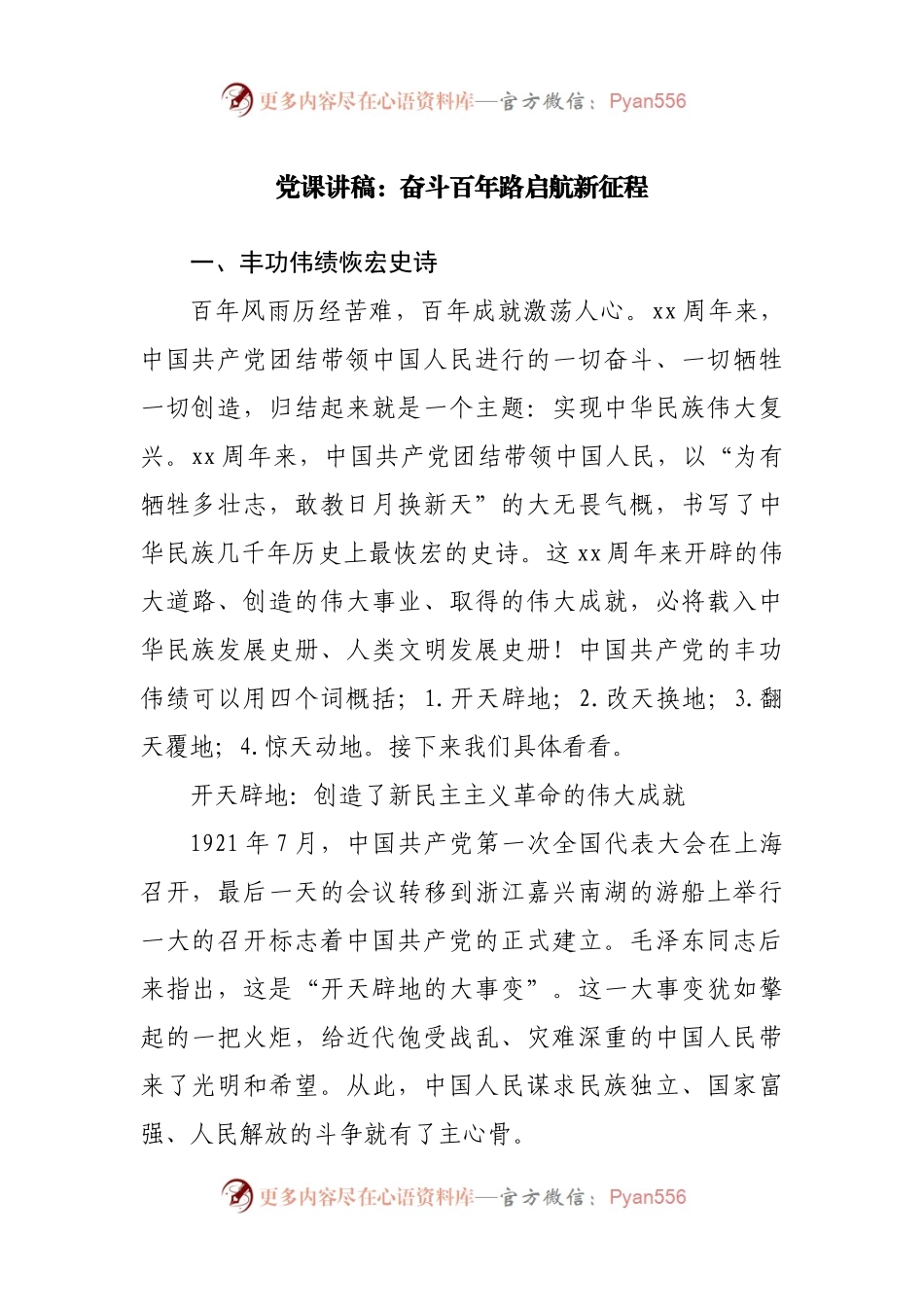 党课讲稿：奋斗百年路启航新征程.docx_第1页