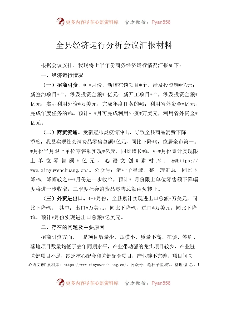 全县经济运行分析会议汇报材料.docx_第1页