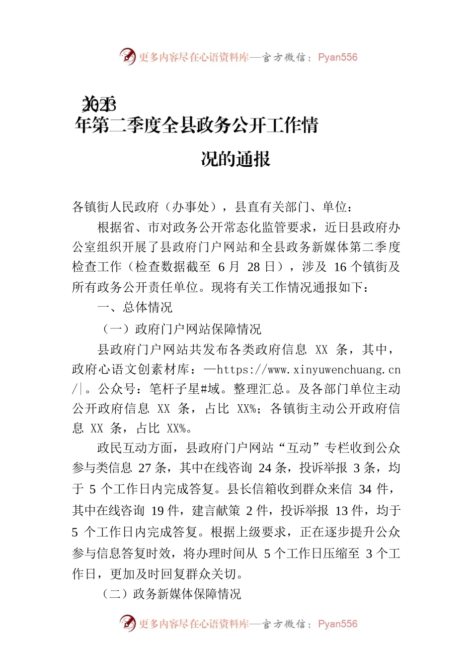 关于2023年第二季度全县政务公开工作情况的通报（20230707）.docx_第1页