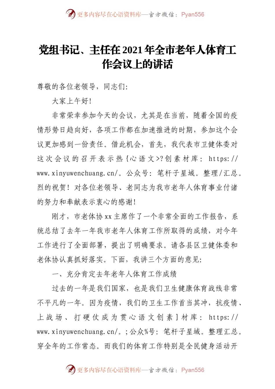 党组书记、主任在2021年全市老年人体育工作会议上的讲话.docx_第1页