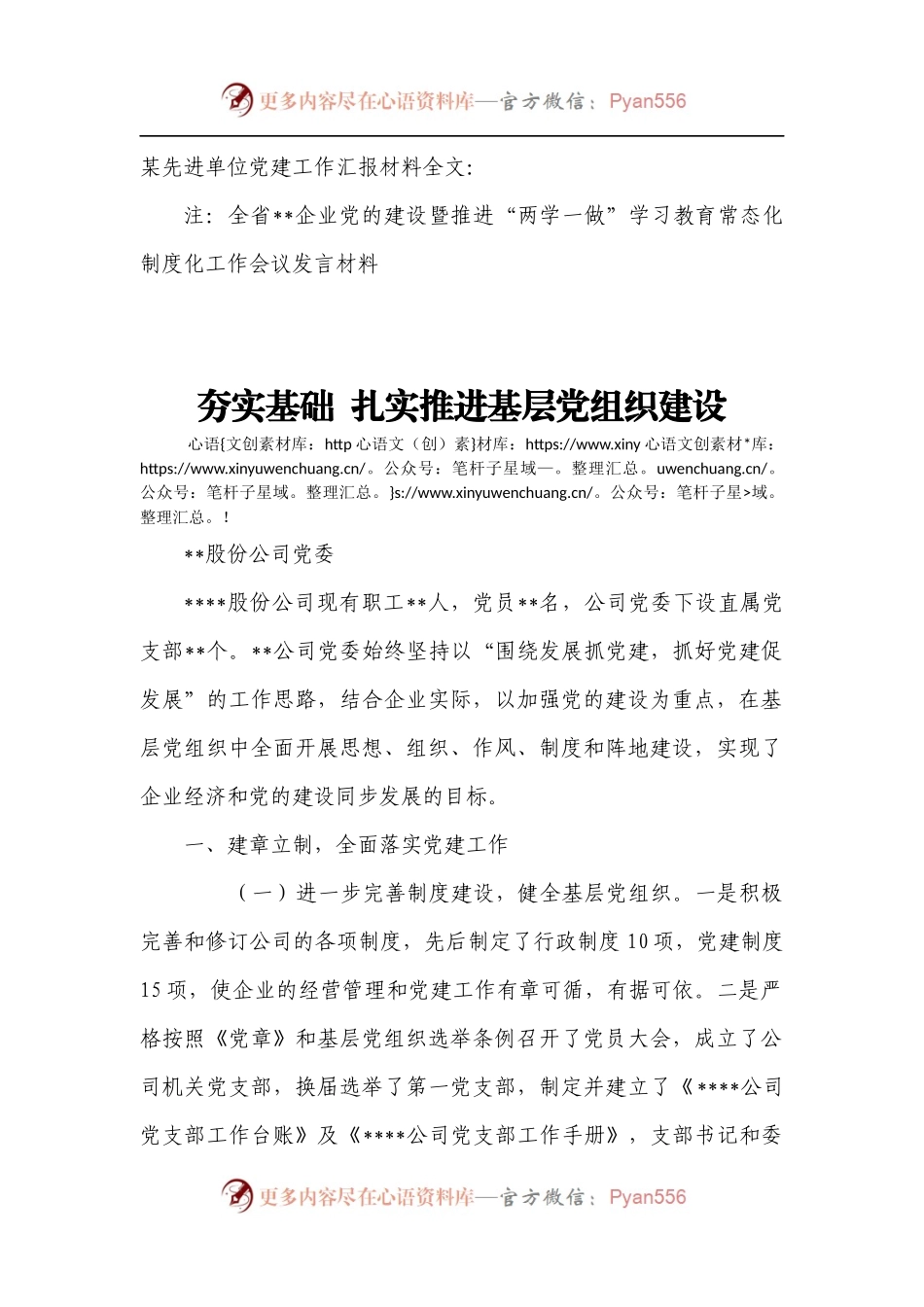 党建工作汇报材料643472.docx_第1页