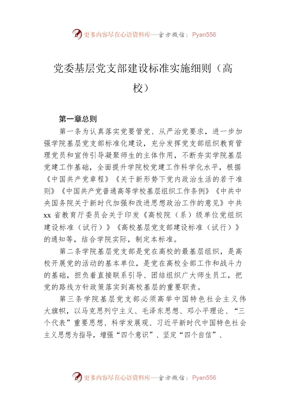 党委基层党支部建设标准实施细则（高校）.docx_第1页