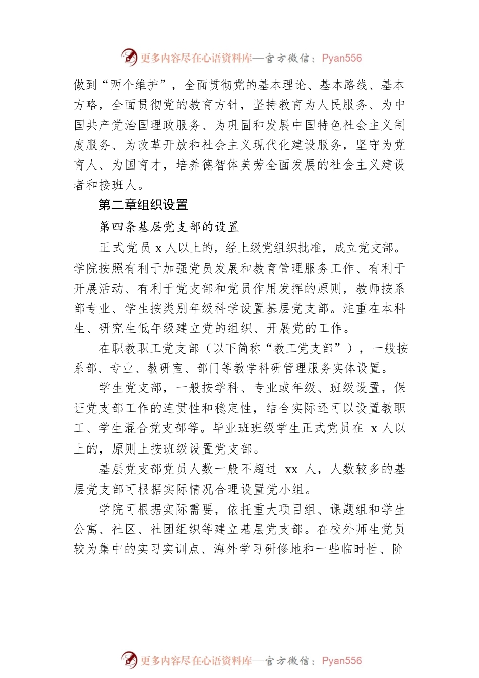 党委基层党支部建设标准实施细则（高校）.docx_第2页