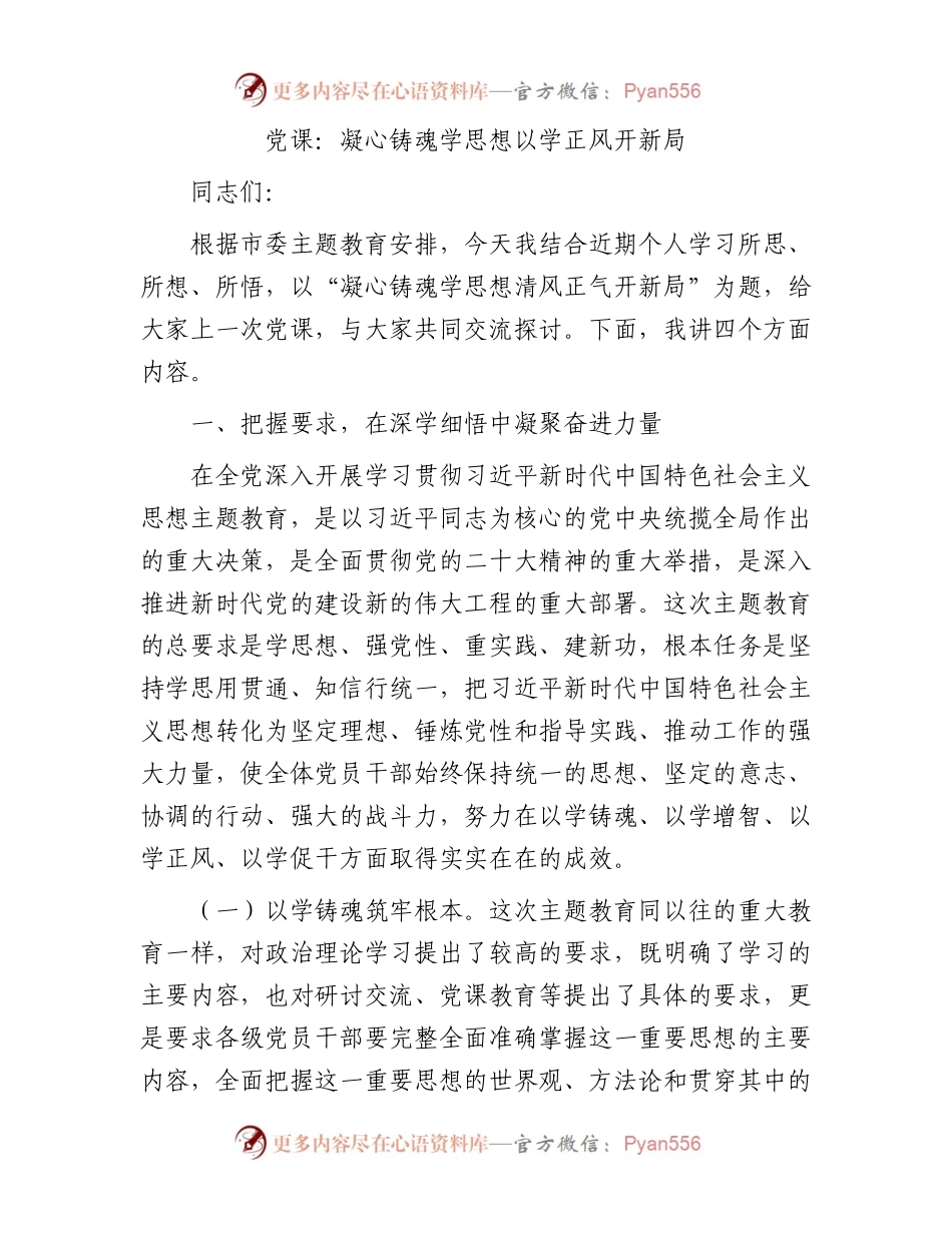 党课：凝心铸魂学思想以学正风开新局.docx_第1页
