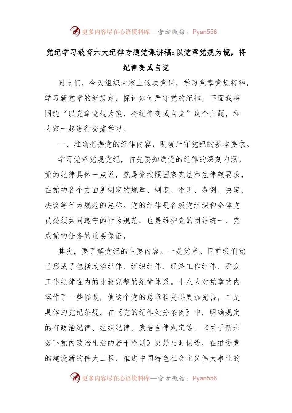 党纪学习教育六大纪律专题党课讲稿 以党章党规为镜，将纪律变成自觉.docx_第1页