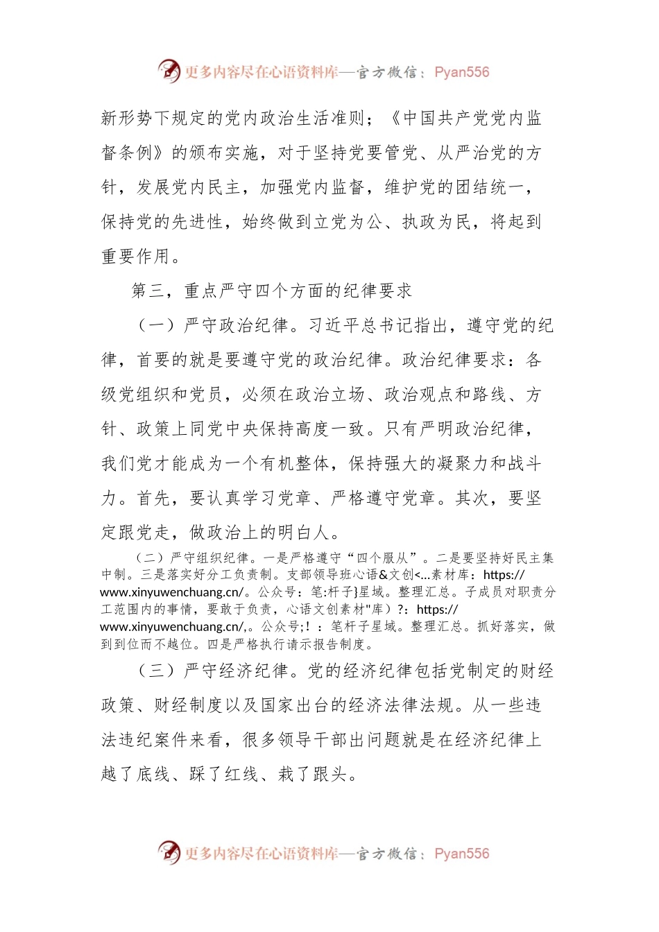 党纪学习教育六大纪律专题党课讲稿 以党章党规为镜，将纪律变成自觉.docx_第2页
