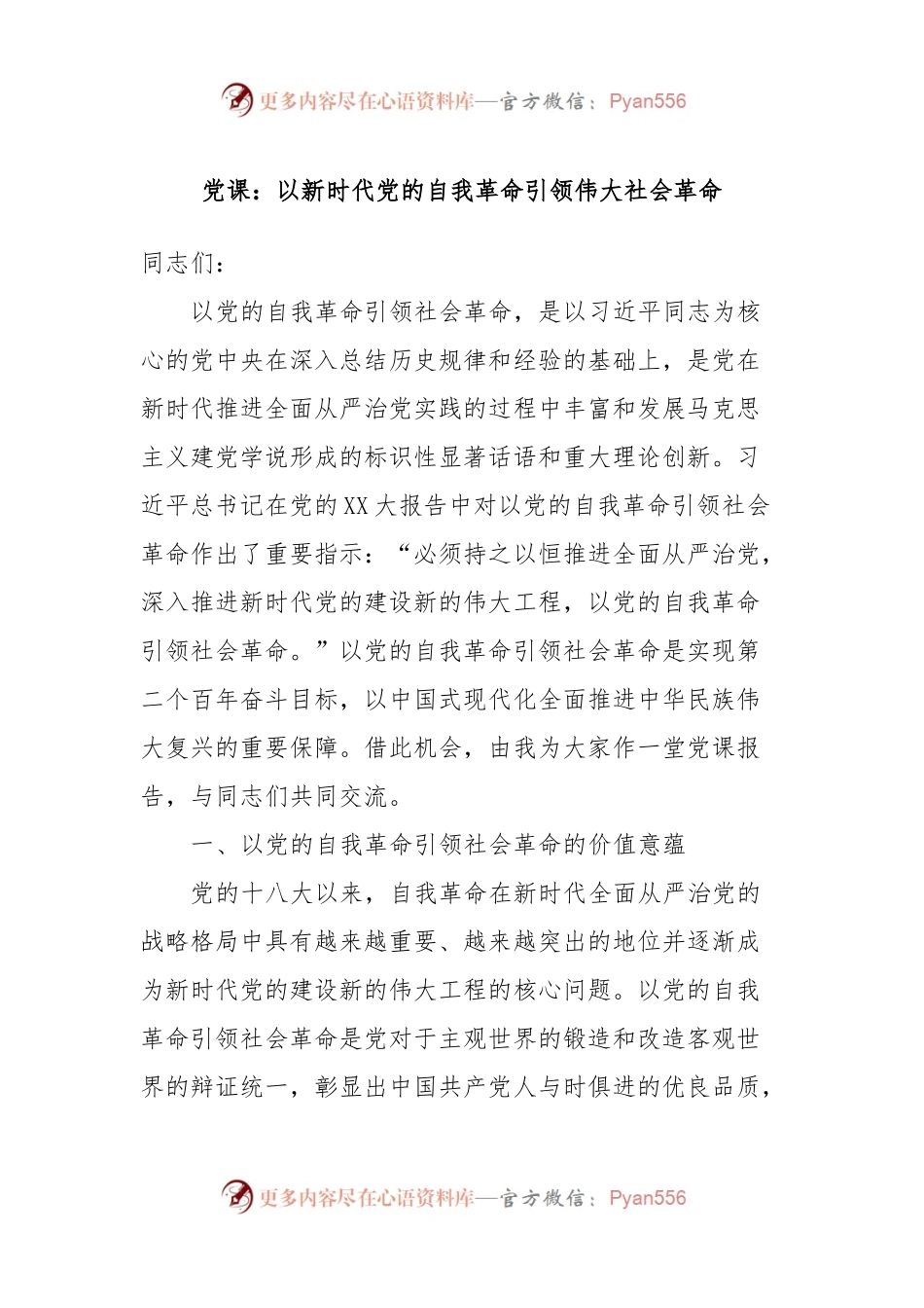 党课：以新时代党的自我革命引领伟大社会革命.docx_第1页