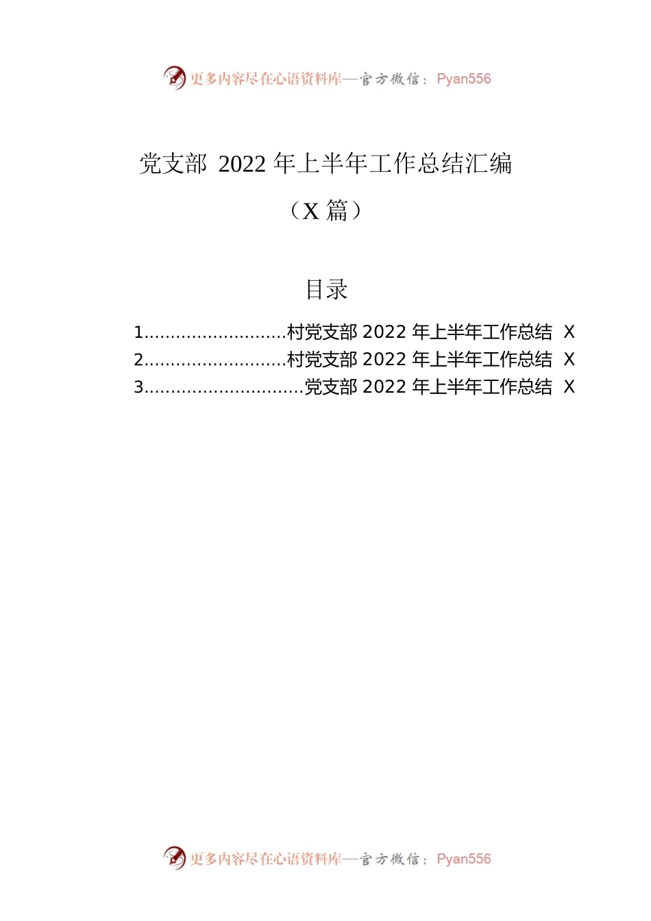 党支部2022年上半年工作总结汇编（3篇）.docx_第1页