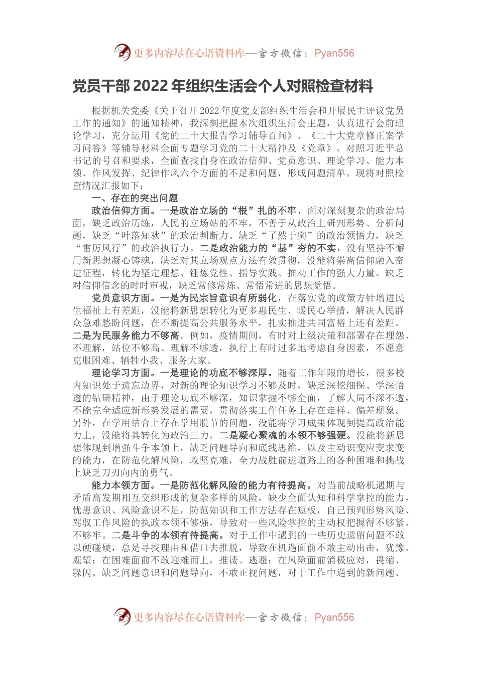 党员干部2022年组织生活会个人对照检查材料.docx_第1页