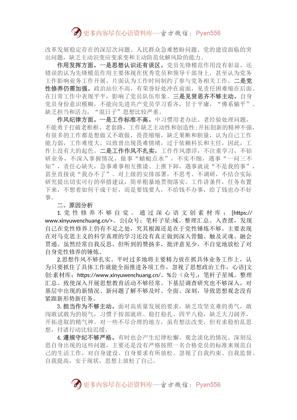 党员干部2022年组织生活会个人对照检查材料.docx_第2页
