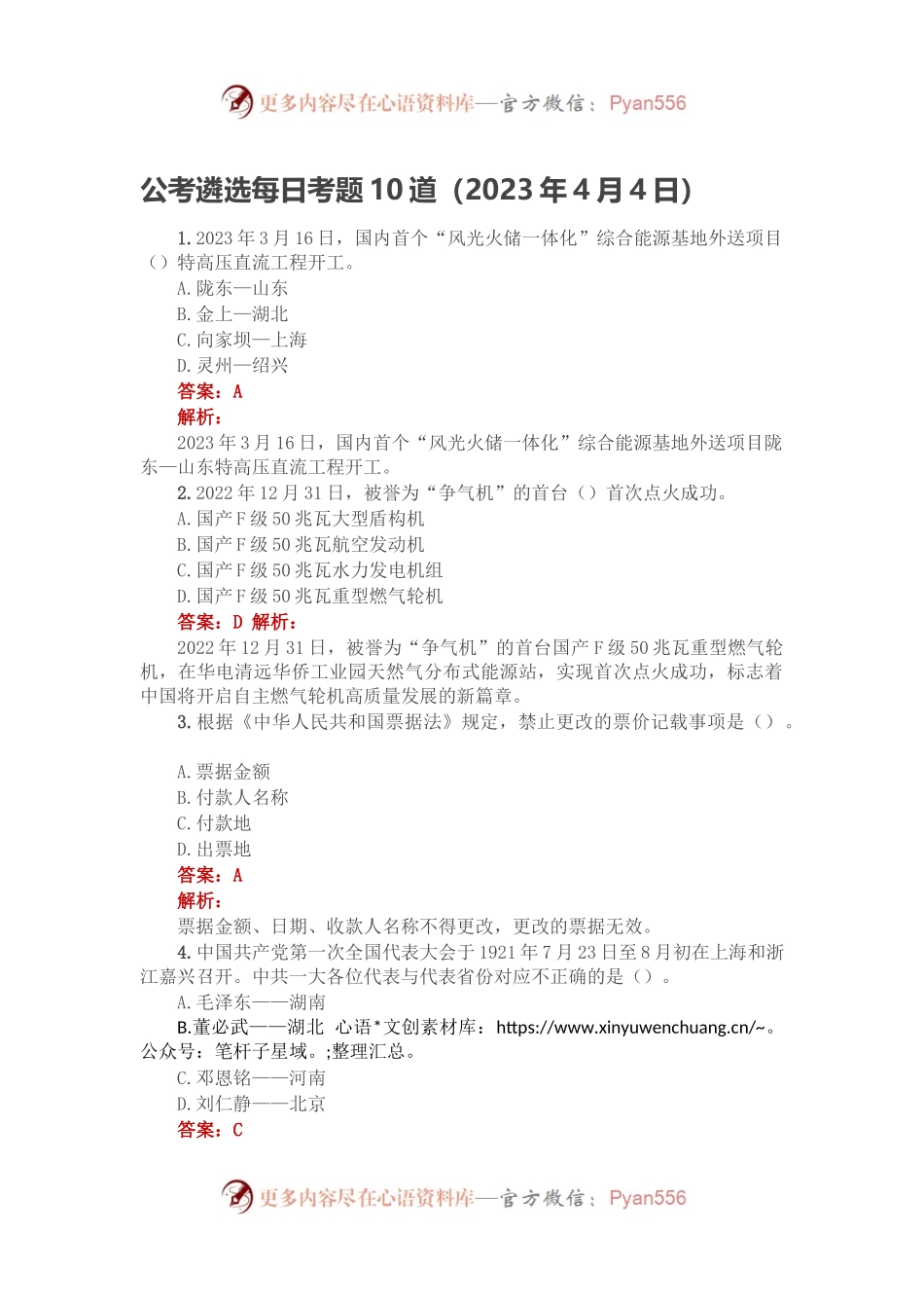 公考遴选每日考题10道（2023年4月4日）.docx_第1页