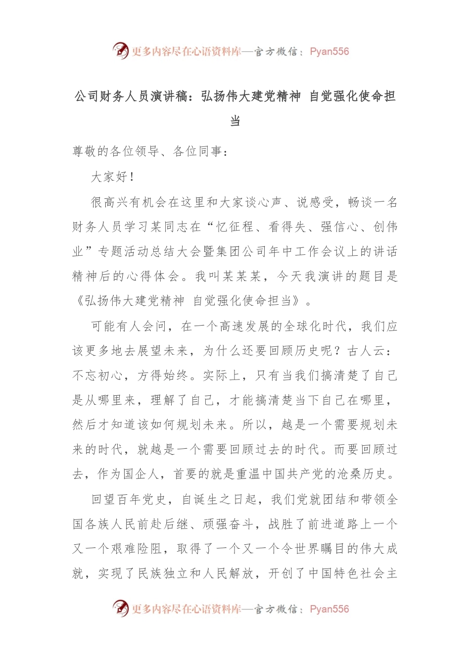 公司财务人员演讲稿：弘扬伟大建党精神 自觉强化使命担当.docx_第1页