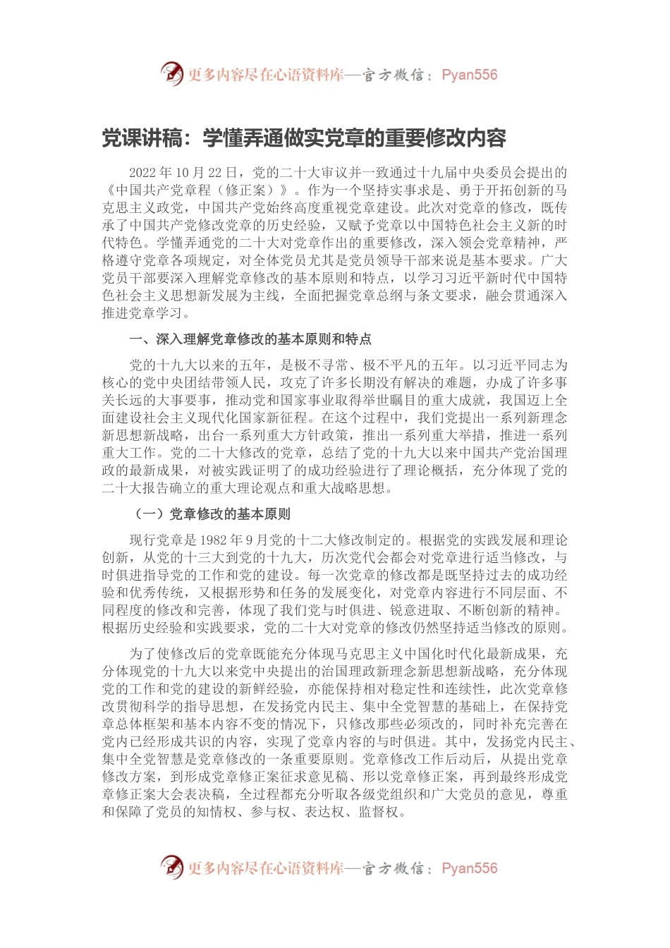 党课讲稿：学懂弄通做实党章的重要修改内容.docx_第1页