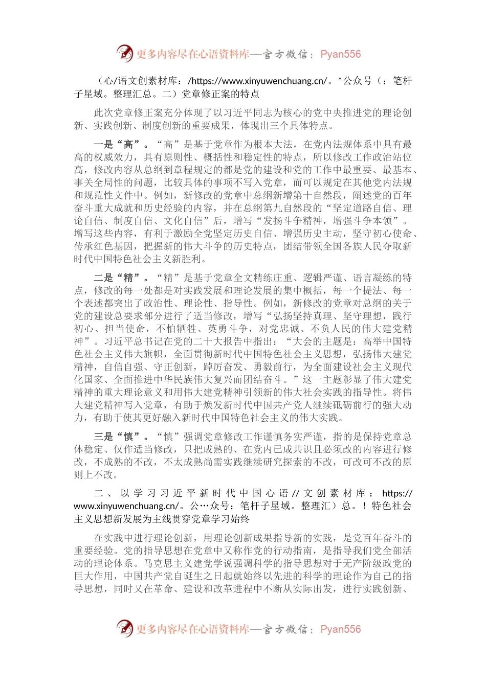 党课讲稿：学懂弄通做实党章的重要修改内容.docx_第2页