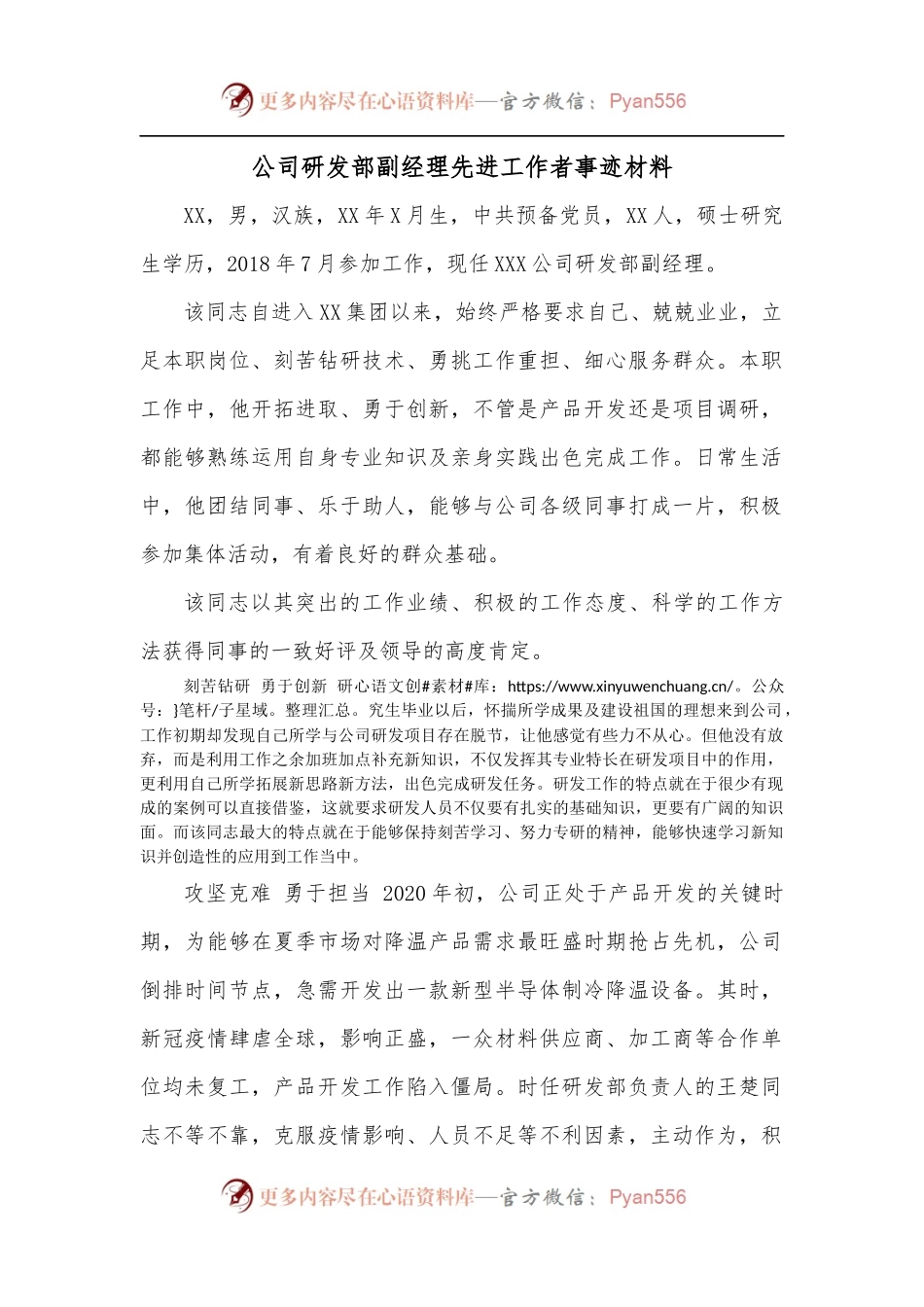 公司研发部副经理先进工作者事迹材料.docx_第1页