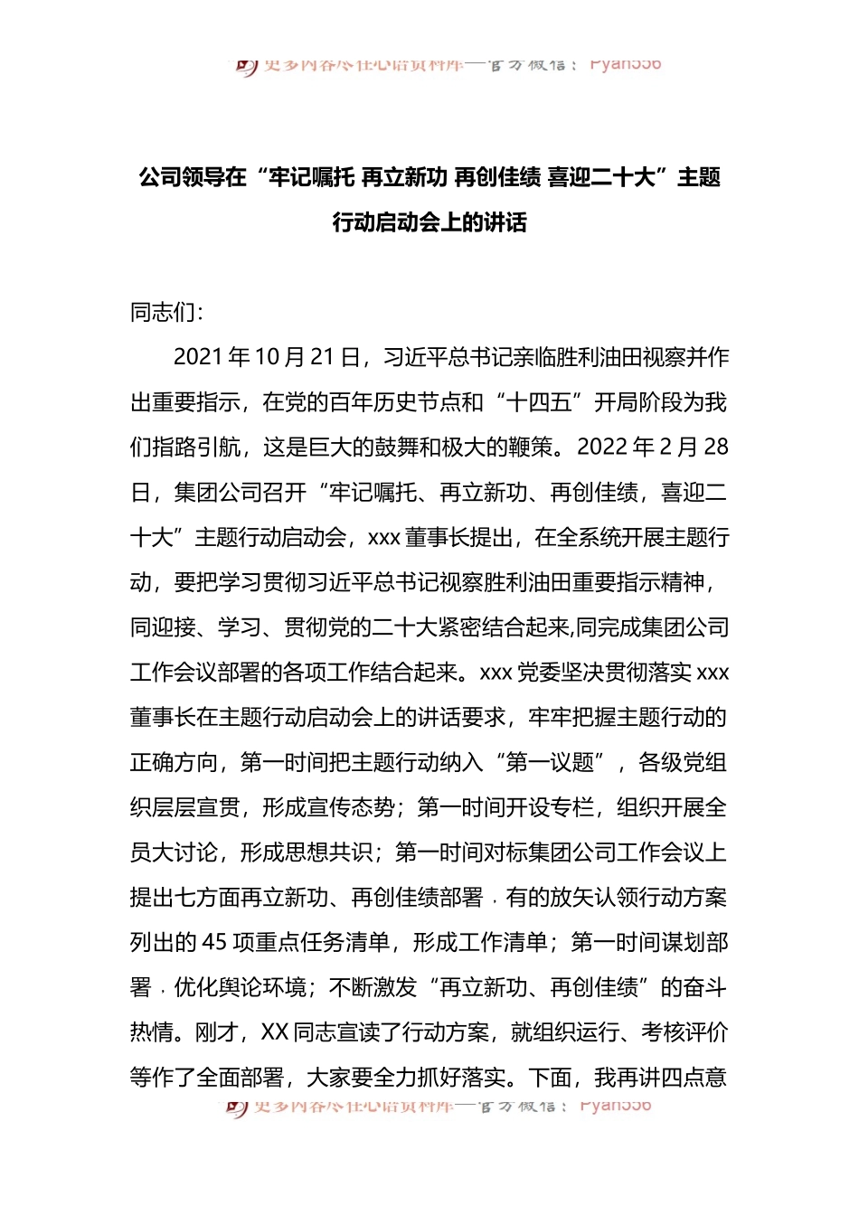 公司领导在“牢记嘱托 再立新功 再创佳绩 喜迎二十大”主题行动启动会上的讲话.docx_第1页
