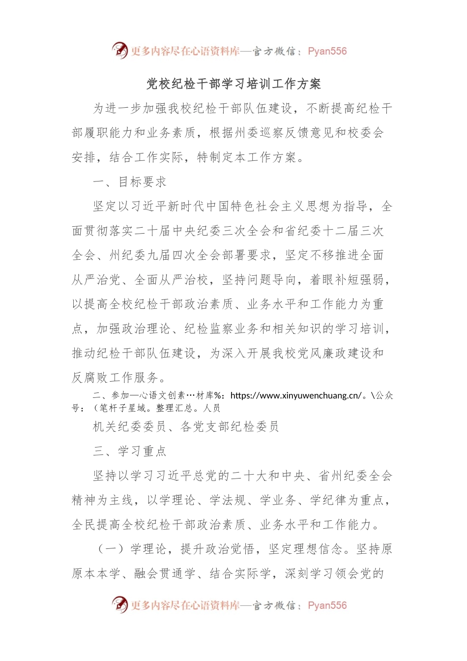 党校纪检干部学习培训工作方案.docx_第1页