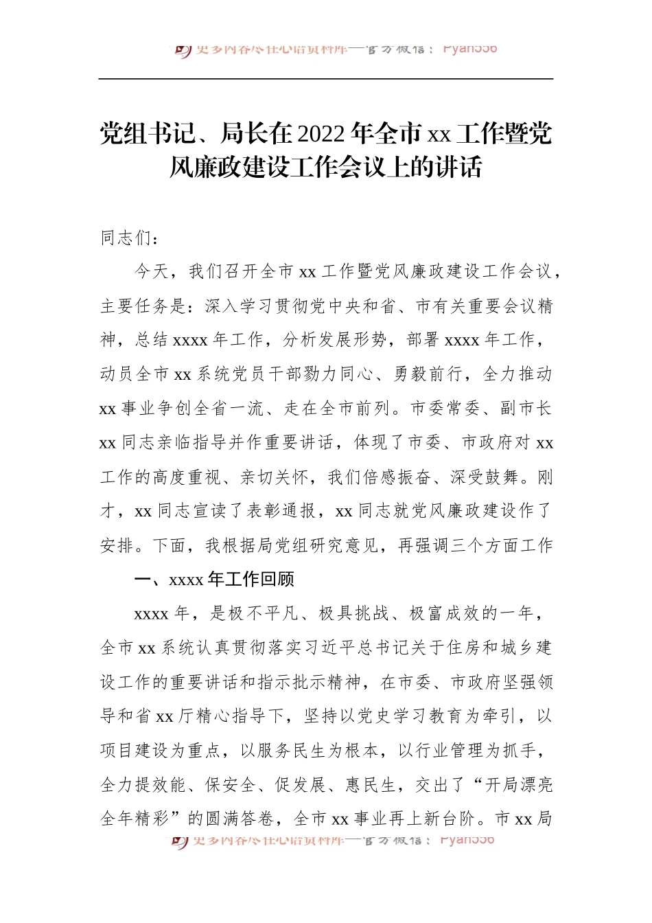党组书记、局长在2022年全市xx工作暨党风廉政建设工作会议上的讲话.docx_第1页