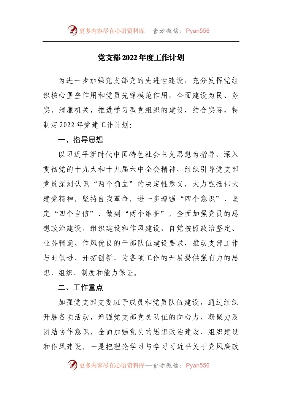 党支部2022年度工作计划1.docx_第1页