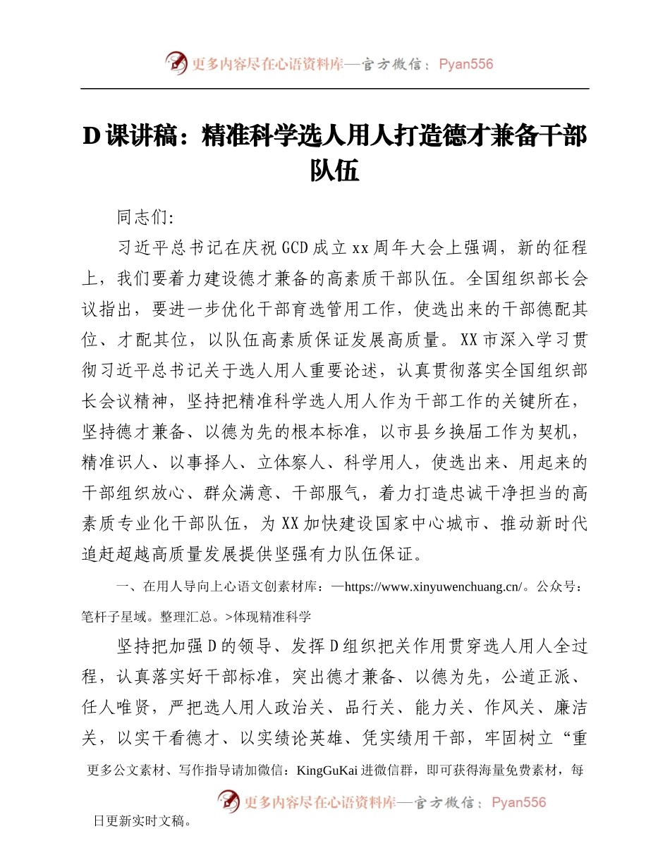 党课讲稿：精准科学选人用人打造德才兼备干部队伍.docx_第1页